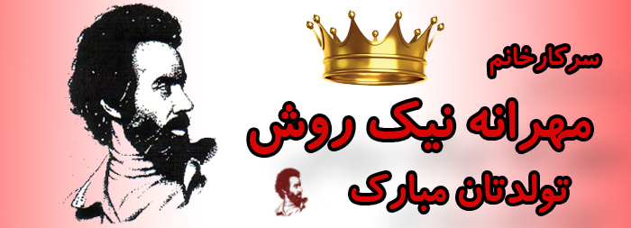 سرکار خانم مهرانه نیک روش تولدت مبارک سرکار خانم مهرانه نیک روش تولدت مبارک